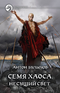 Читать онлайн книгу Несущий Свет автор Антон Булычов Книга Несущий Свет