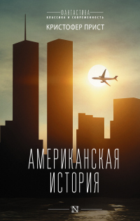 Читать онлайн книгу Американская история автор Кристофер Прист Книга Американская история