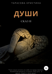 Читать онлайн книгу Души. Сказ 2 автор Кристина Тарасова Книга Души. Сказ 2
