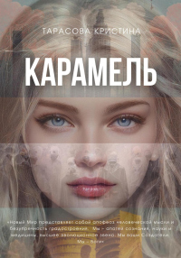 Читать онлайн книгу Карамель. Новый Мир автор Кристина Тарасова Книга Карамель. Новый Мир