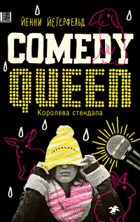 Читать онлайн книгу Королева стендапа автор Йенни Йегерфельд Книга Королева стендапа