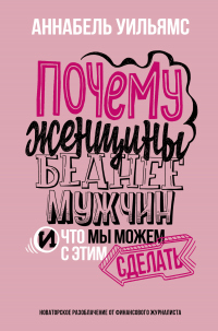 Читать онлайн книгу Почему женщины беднее мужчин. И что мы можем с этим сделать автор Аннабель Уильямс Книга Почему женщины беднее мужчин. И что мы можем с этим сделать