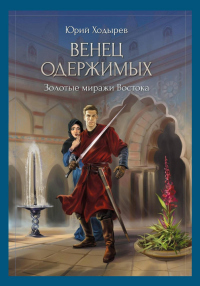 Книга Венец одержимых. Золотые миражи Востока