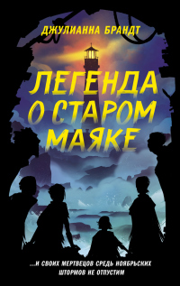 Читать онлайн книгу Легенда о старом маяке автор Джулианна Брандт Книга Легенда о старом маяке