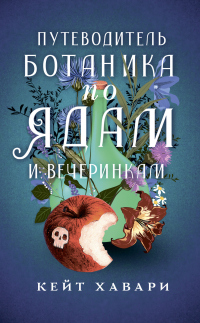 Книга Путеводитель ботаника по ядам и вечеринкам