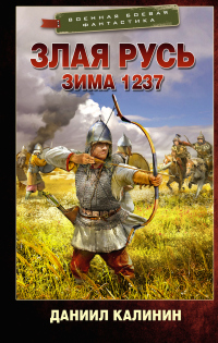 Читать онлайн книгу Зима 1237 автор Даниил Калинин Книга Зима 1237
