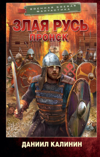 Читать онлайн книгу Пронск автор Даниил Калинин Книга Пронск