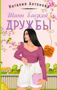 Читать онлайн книгу Шипы близкой дружбы автор Наталия Антонова Книга Шипы близкой дружбы