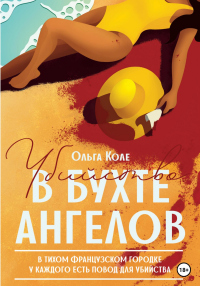Читать онлайн книгу Убийство в бухте ангелов автор Ольга Коле Книга Убийство в бухте ангелов