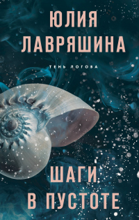 Читать онлайн книгу Шаги в пустоте автор Юлия Лавряшина Книга Шаги в пустоте