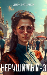 Читать онлайн книгу Нерушимый 3 автор Денис Ратманов Книга Нерушимый 3