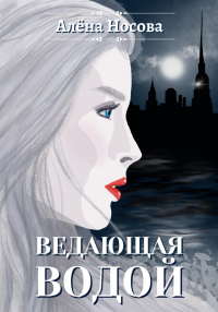 Читать онлайн книгу Ведающая Водой автор Алёна Носова Книга Ведающая Водой