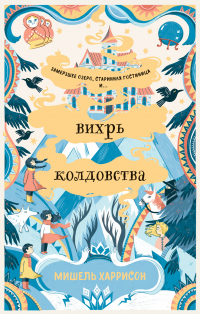Читать онлайн книгу Вихрь колдовства автор Мишель Харрисон Книга Вихрь колдовства