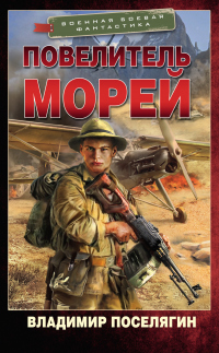 Читать онлайн книгу Повелитель морей автор Владимир Поселягин Книга Повелитель морей