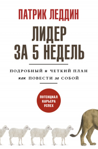 Читать онлайн книгу Лидер за 5 недель. Подробный и четкий план как повести за собой автор Патрик Леддин Книга Лидер за 5 недель. Подробный и четкий план как повести за собой