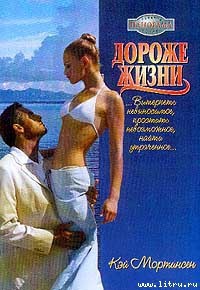 Книга Дороже жизни