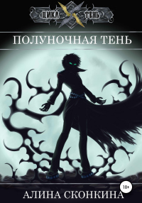 Читать онлайн книгу Полуночная тень автор Алина Сконкина Книга Полуночная тень