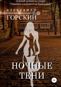 Читать онлайн книгу Ночные тени автор Александр Горский Книга Ночные тени