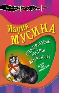 Читать онлайн книгу Квадратные метры хитрости автор Мария Мусина Книга Квадратные метры хитрости
