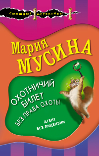 Читать онлайн книгу Охотничий билет без права охоты автор Мария Мусина Книга Охотничий билет без права охоты