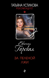Читать онлайн книгу За пеленой лжи автор Евгения Горская Книга За пеленой лжи