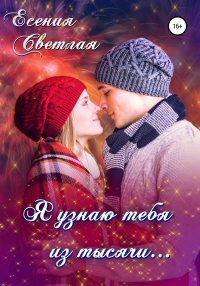 Читать онлайн книгу Я узнаю тебя из тысячи… автор Есения Светлая Книга Я узнаю тебя из тысячи…