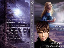 Читать онлайн книгу Первое задание (СИ) автор Григорьева Юлия Книга Первое задание (СИ)