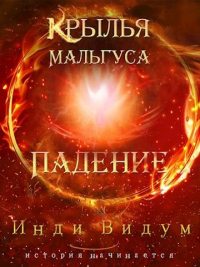 Читать онлайн книгу Падение автор Инди Видум Книга Падение