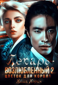 Читать онлайн книгу Лекарь-возлюбленный 2. Цветок для короля автор Маша Моран Книга Лекарь-возлюбленный 2. Цветок для короля