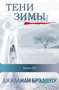 Читать онлайн книгу Тени зимы автор Джиллиан Брэдшоу Книга Тени зимы