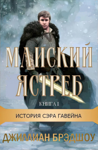 Читать онлайн книгу Майский ястреб автор Джиллиан Брэдшоу Книга Майский ястреб