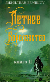 Читать онлайн книгу Летнее королевство автор Джиллиан Брэдшоу Книга Летнее королевство
