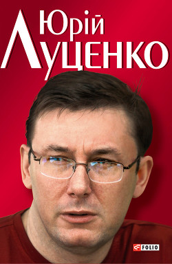 Читать онлайн книгу Юрiй Луценко. Польовий командир автор Кокотюха Андрей Анатольевич Книга Юрiй Луценко. Польовий командир