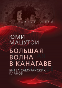 Книга Большая волна в Канагаве. Битва самурайских кланов
