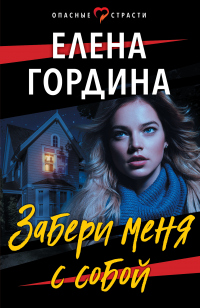 Читать онлайн книгу Забери меня с собой автор Елена Гордина Книга Забери меня с собой