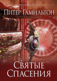 Читать онлайн книгу Святые Спасения автор Питер Гамильтон Книга Святые Спасения