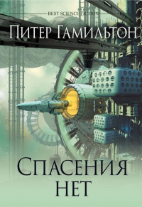 Читать онлайн книгу Спасения нет автор Питер Гамильтон Книга Спасения нет