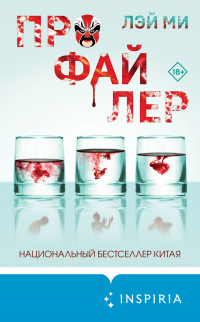 Читать онлайн книгу Профайлер автор Лэй Ми Книга Профайлер