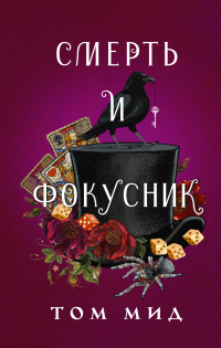 Читать онлайн книгу Смерть и фокусник автор Том Мид Книга Смерть и фокусник