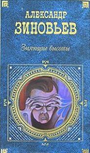 Книга Зияющие высоты