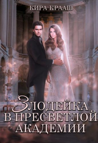 Читать онлайн книгу Злодейка в Пресветлой академии автор Кира Крааш Книга Злодейка в Пресветлой академии