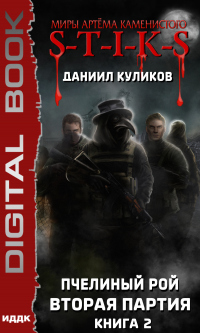 Читать онлайн книгу Вторая партия автор Даниил Куликов Книга Вторая партия