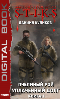 Читать онлайн книгу Уплаченный долг автор Даниил Куликов Книга Уплаченный долг