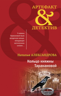 Читать онлайн книгу Кольцо княжны Таракановой автор Наталья Александрова Книга Кольцо княжны Таракановой