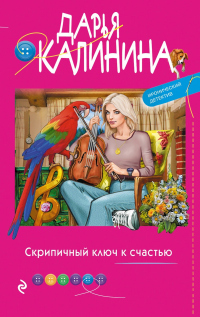Читать онлайн книгу Скрипичный ключ к счастью автор Дарья Калинина Книга Скрипичный ключ к счастью