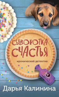 Читать онлайн книгу Сыворотка счастья автор Дарья Калинина Книга Сыворотка счастья