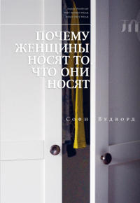 Книга Почему женщины носят то, что они носят