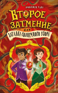 Читать онлайн книгу Второе затмение, или Загадка солнечного узора автор Имоджен Уайт Книга Второе затмение, или Загадка солнечного узора
