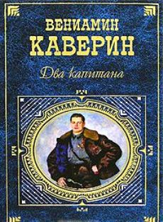 Книга Два капитана
