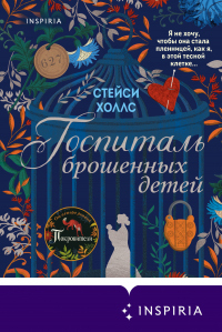 Читать онлайн книгу Госпиталь брошенных детей автор Стейси Холлс Книга Госпиталь брошенных детей